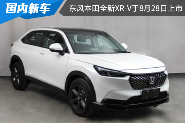 采用全新家族化设计 东风本田全新XR-V将于8月28日上市