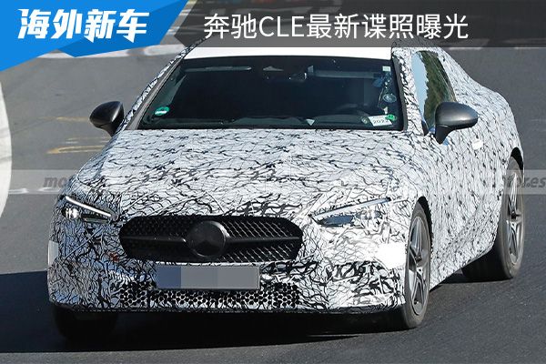 或将在2023年亮相 奔驰CLE最新谍照曝光 