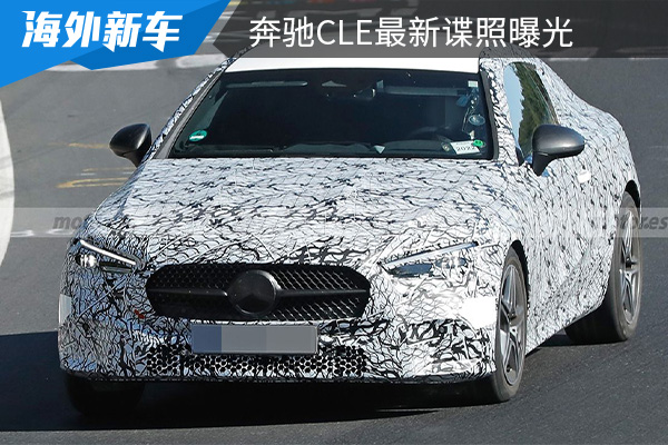或将在2023年亮相 奔驰CLE最新谍照曝光 