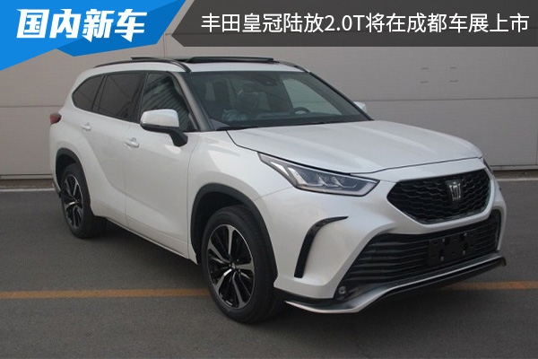 一汽丰田皇冠陆放2.0T车型 将在成都车展上市