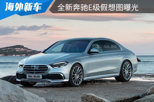 将于2022年内发布 全新奔驰E级假想图曝光 