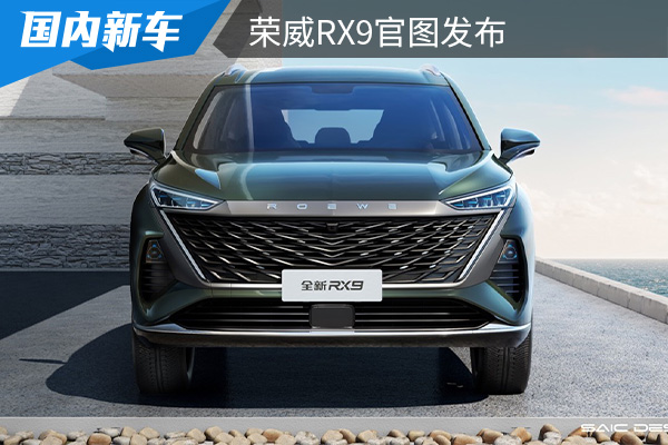 将于成都车展亮相 荣威RX9官图发布    