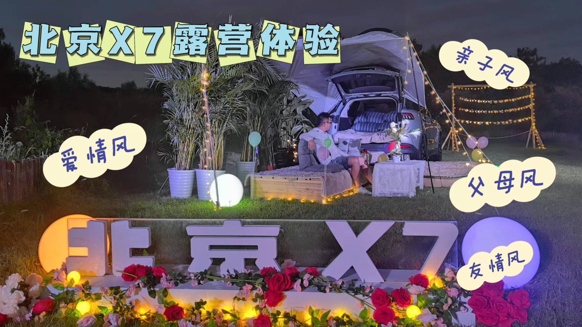 北京X7豪气的私募电影 体验不同的露营风格