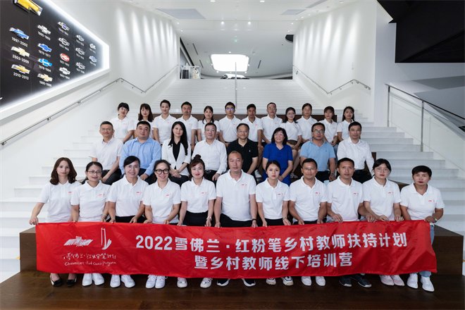 “雪佛兰·红粉笔乡村教师扶持计划”线下培训营顺利收官