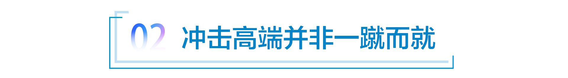 崎岖“向上路” 自主品牌“冲高”任重道远