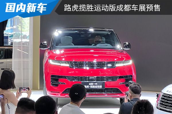 更具动感的外观设计 路虎揽胜运动版2022成都车展开启预售 