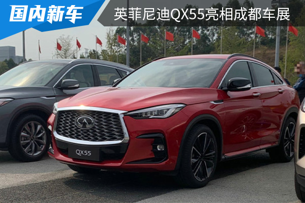 定位中型轿跑SUV 英菲尼迪QX55亮相2022成都车展 