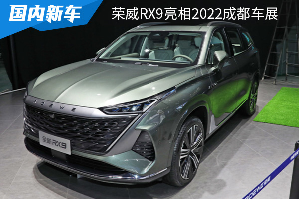 定位中大型SUV 荣威RX9亮相2022成都车展 
