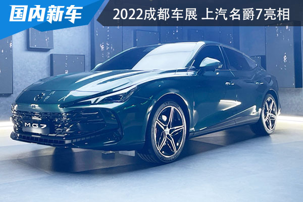 2022成都国际车展 上汽名爵7首次对公众亮相