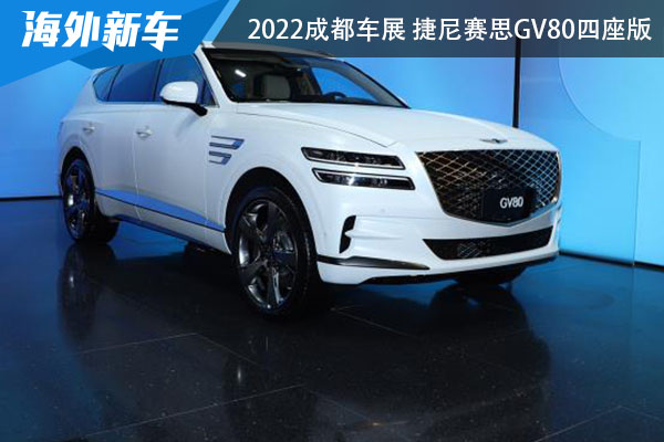2022成都车展 捷尼赛思GV80四座版车型正式亮相