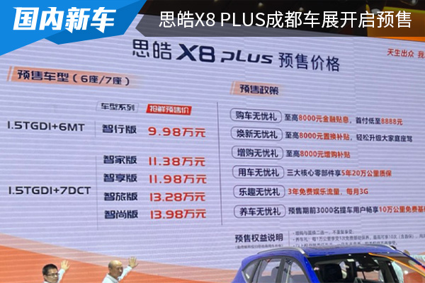 预售价为9.98万元起 思皓X8 PLUS成都车展开启预售