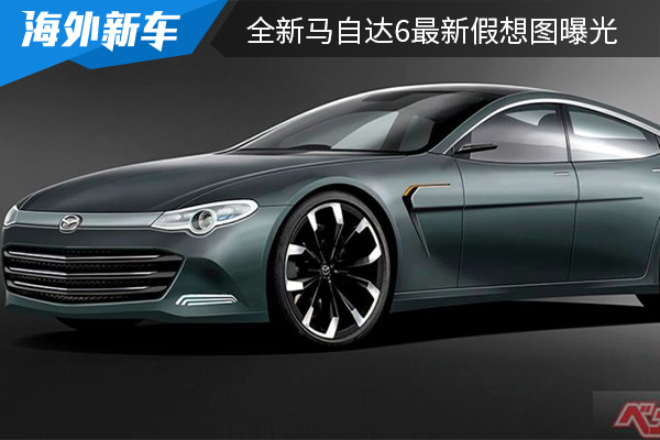 或将采用后驱平台打造 全新马自达6最新假想图曝光 