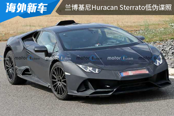 预计将在年底亮相 兰博基尼Huracan Sterrato低伪谍照曝光 