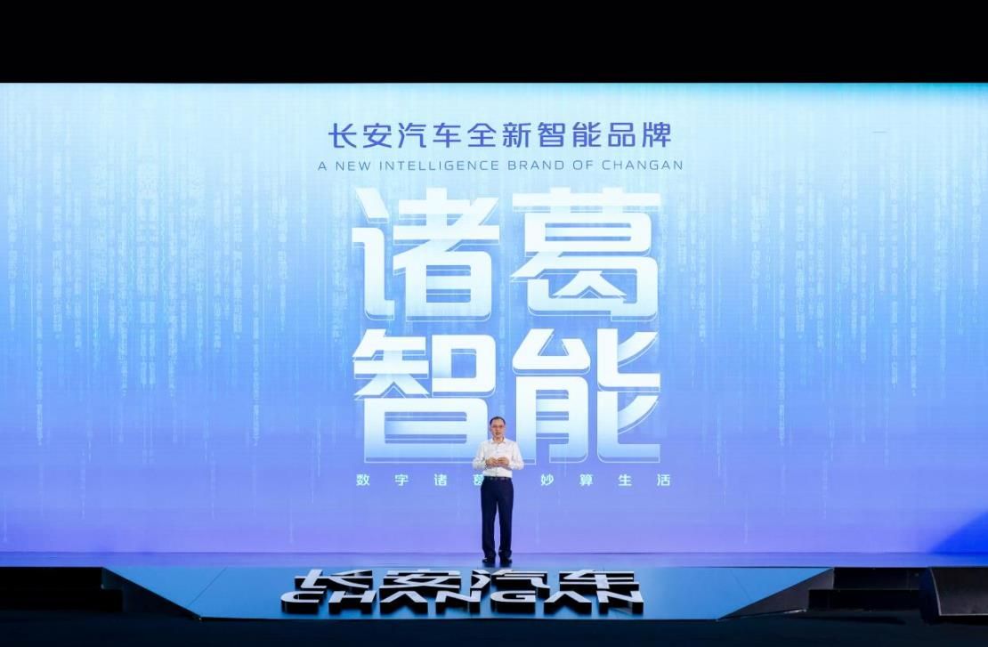 长安汽车发布“诸葛智能”品牌，赋能“新汽车 新生态”战略