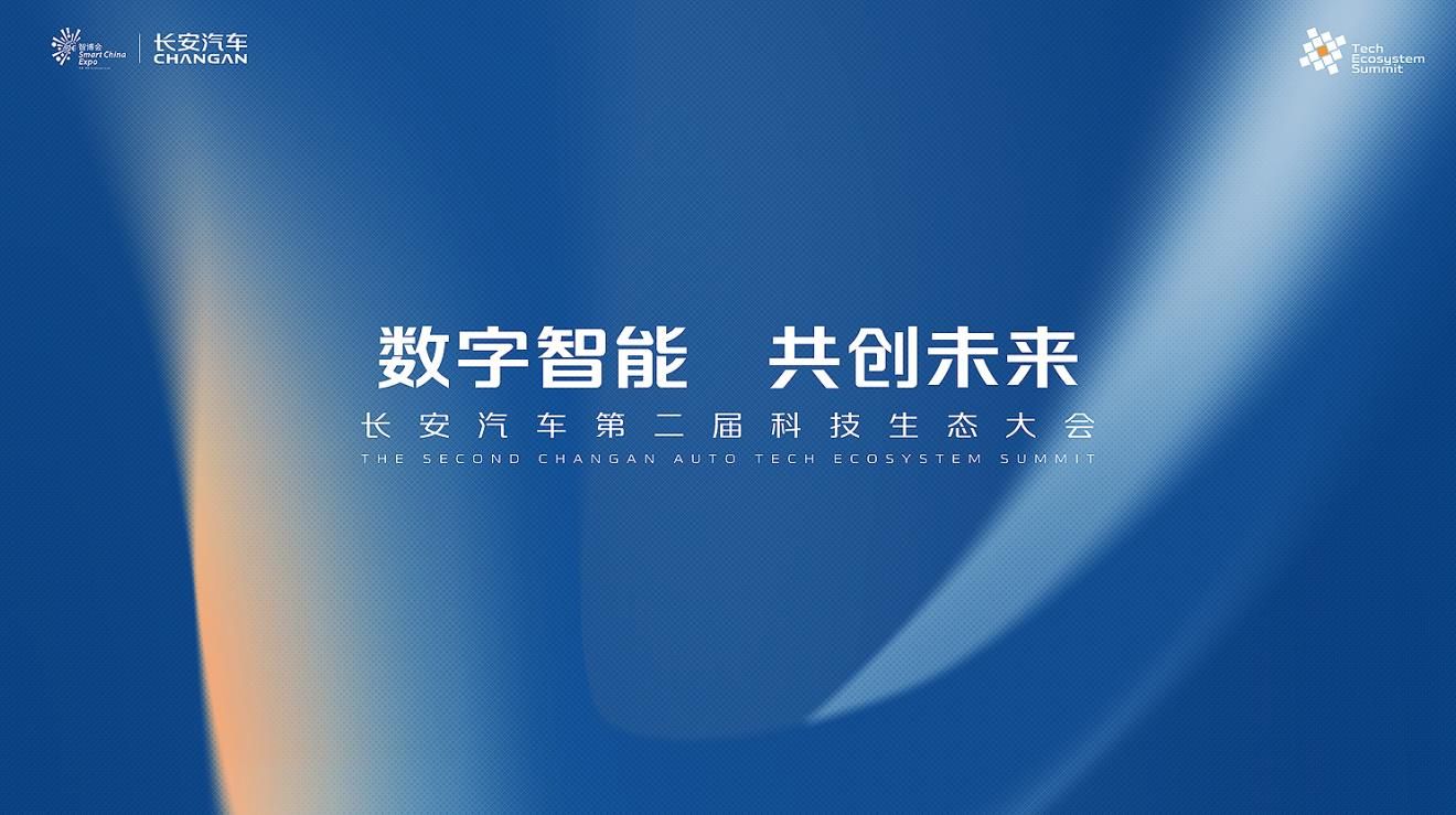 长安汽车发布“诸葛智能”品牌，赋能“新汽车 新生态”战略
