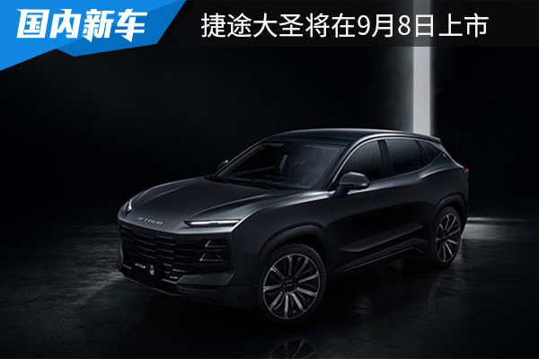 预售价为9.99万元起 捷途大圣将在9月8日上市 