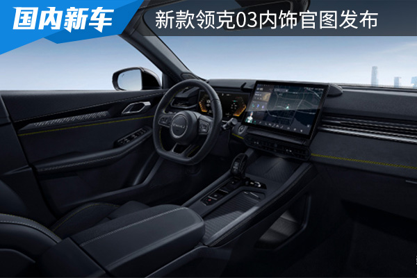 搭载悬浮式中控屏 新款领克03内饰官图发布 
