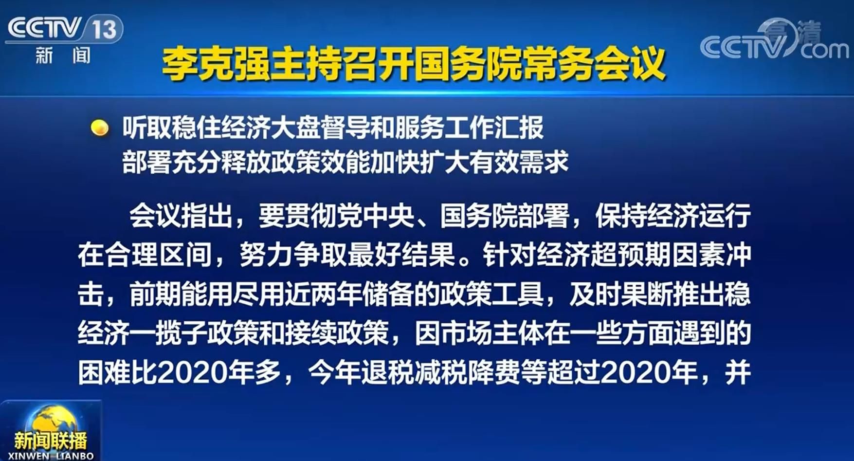 国常会：稳经济接续政策9月上旬应出尽出