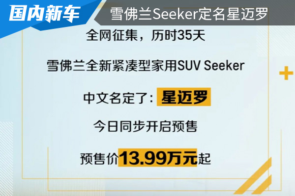 预售价为13.99万元起 雪佛兰Seeker定名星迈罗 