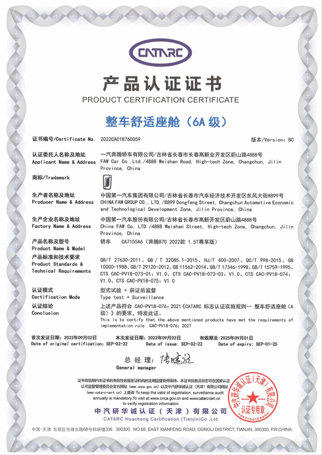 一汽奔腾B70荣膺首款整车舒适座舱（6A级）认证轿车