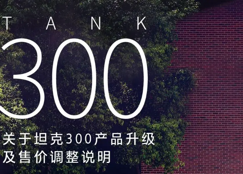 坦克300配置升级，新增拖车方口，加装空调实体按键