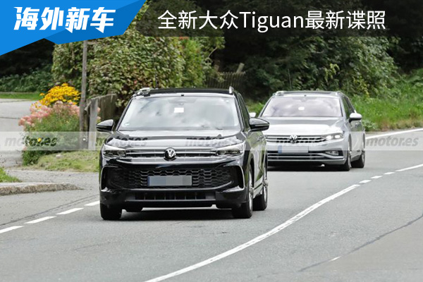 或將在2023年全球首發 全新大眾Tiguan最新諜照曝光 