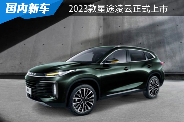 售价为14.79万元起 2023款星途凌云正式上市 