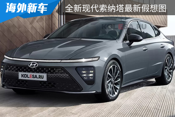 或将在明年亮相 全新现代索纳塔最新假想图曝光 