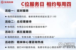 东风风神率先开启“C位服务日”推五大承诺