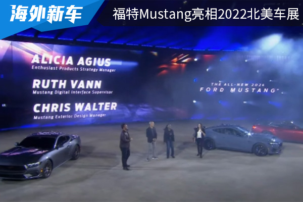 外观运动感十足 全新福特Mustang亮相2022北美车展 