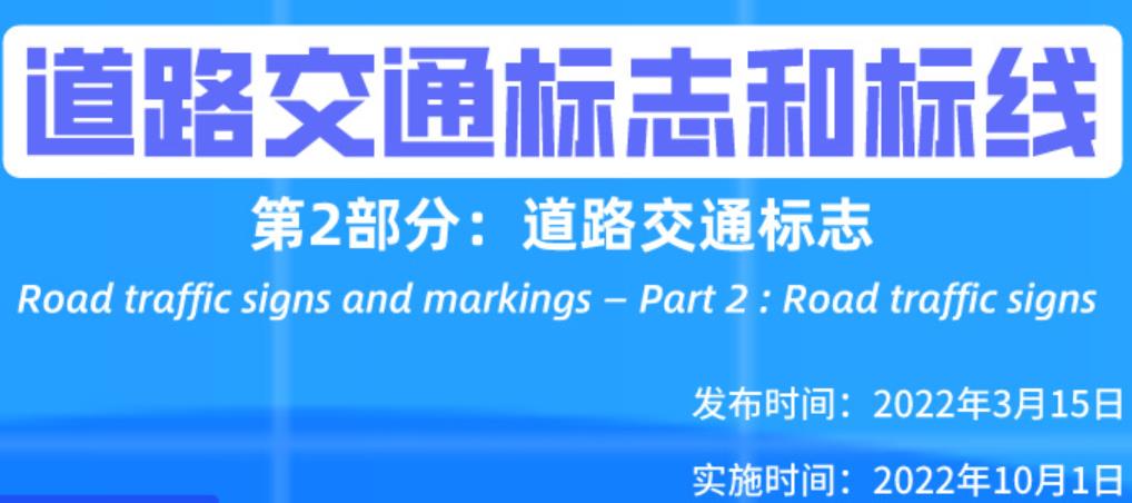 新版道路交通标志国家标准10月1日起实施