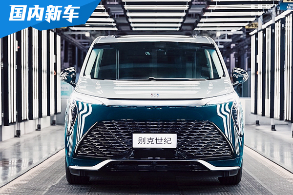 全新别克旗舰MPV：别克世纪CENTURY下线