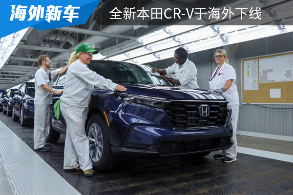9月底將在國內上市 全新本田CR-V于海外下線