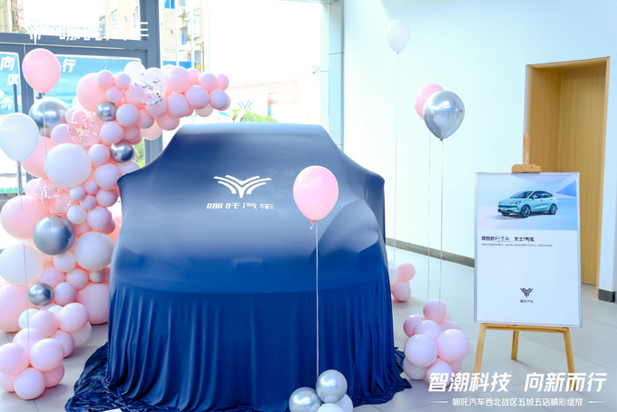 智潮科技 向新而行 哪吒汽车西北五城五店精彩绽放-图4