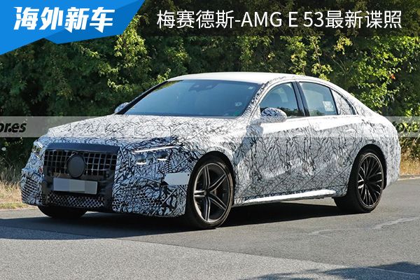 有望在2023年发布 全新梅赛德斯-AMG E 53最新谍照曝光