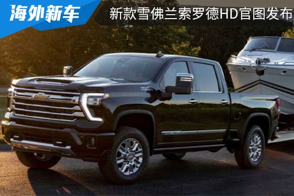 搭载6.6L V8发动机 新款雪佛兰索罗德HD官图发布