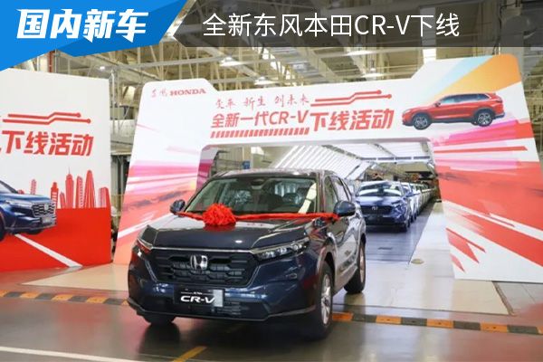 将于9月28日上市 全新东风本田CR-V下线