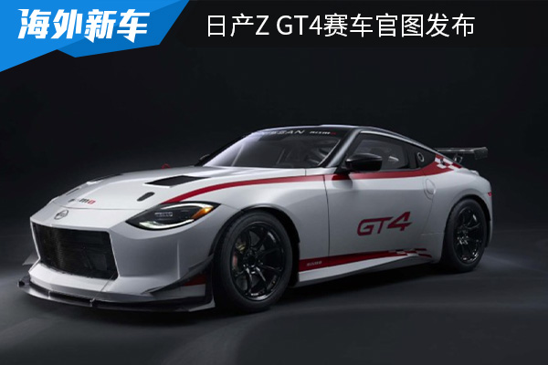 搭载3.0T V6发动机 日产Z GT4赛车官图发布