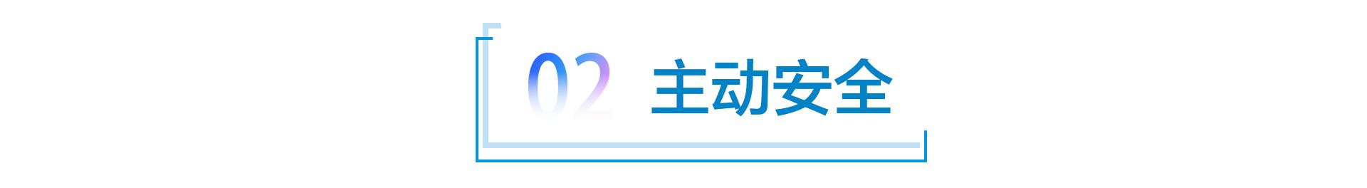 “冗余”的重要性 看大众ID.家族如何诠释“安全”
