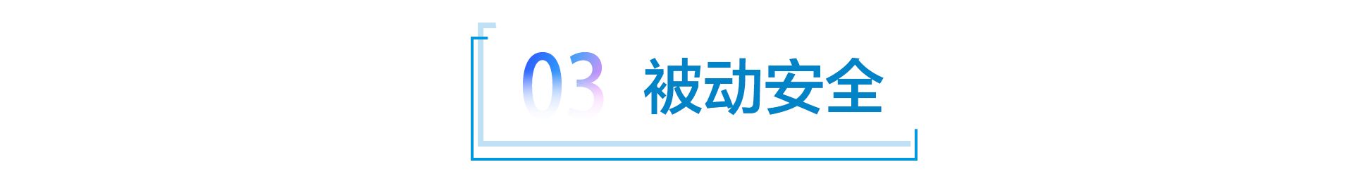 “冗余”的重要性 看大众ID.家族如何诠释“安全”