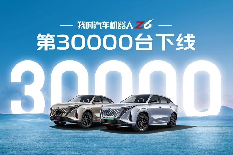 欧尚Z6第30000辆下线 总订单量突破45000辆
