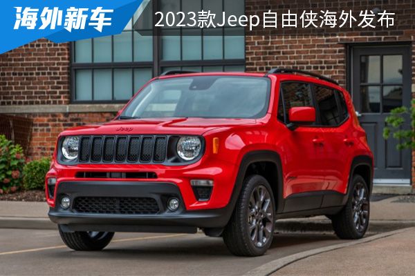 搭载13t发动机2023款jeep自由侠已在海外发布