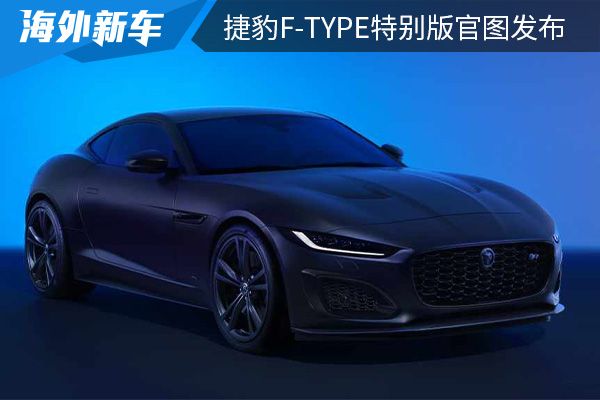 纪念历史车型诞生75周年 捷豹F-TYPE特别版官图发布 