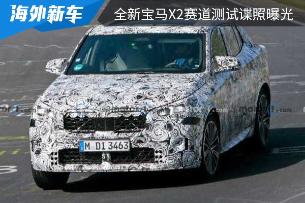有望在明年首发 全新宝马X2赛道测试谍照曝光