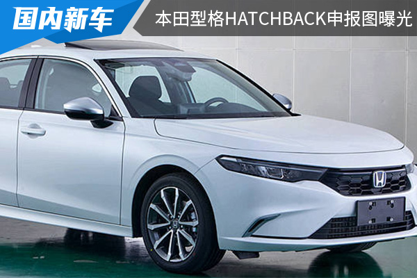 有望年内上市 本田型格HATCHBACK申报图曝光