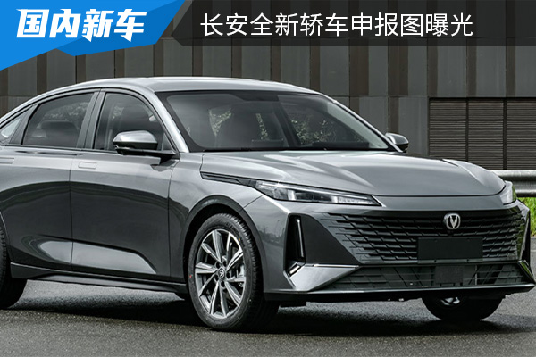或定名为lamore 长安全新轿车申报图曝光 
