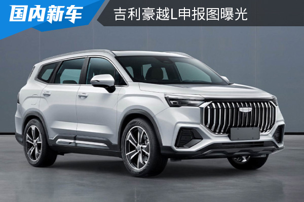 采用全新的设计 吉利豪越L申报图曝光  