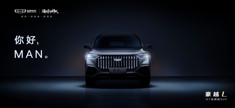 定位为中型SUV 吉利豪越L预告图发布   