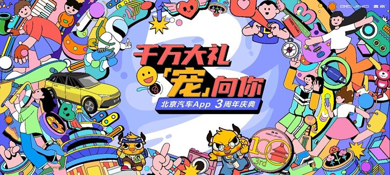 线上线下齐联动 北京汽车App 3周年庆典即将开启