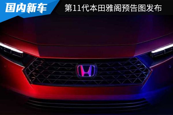 将于11月全球首发 第11代本田雅阁预告图发布 